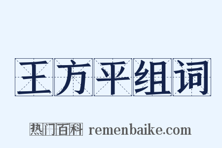王方平组词是什么意思的图片
